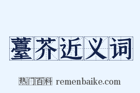 薹芥近义词是什么意思的图片